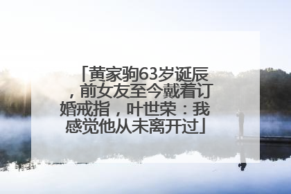 黄家驹63岁诞辰，前女友至今戴着订婚戒指，叶世荣：我感觉他从未离开过