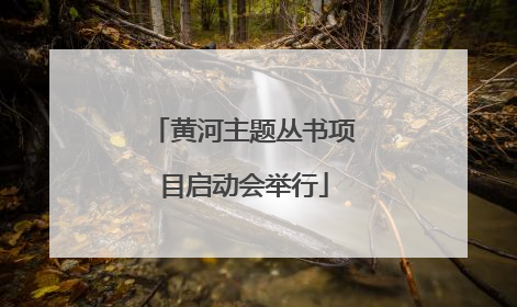 黄河主题丛书项目启动会举行