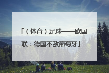 （体育）足球——欧国联：德国不敌葡萄牙