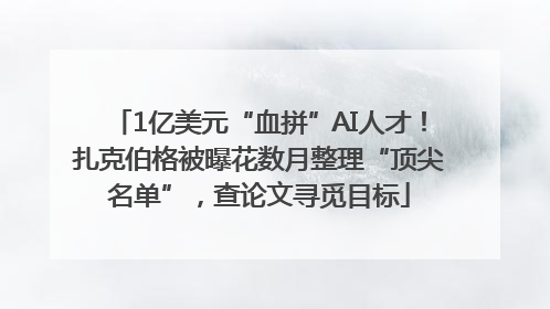 1亿美元“血拼”AI人才！扎克伯格被曝花数月整理“顶尖名单”，查论文寻觅目标