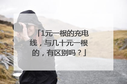 1元一根的充电线，与几十元一根的，有区别吗？