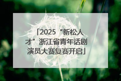 2025“新松人才”浙江省青年话剧演员大赛复赛开启