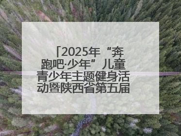 2025年“奔跑吧·少年”儿童青少年主题健身活动暨陕西省第五届少儿体育嘉年华活动启动