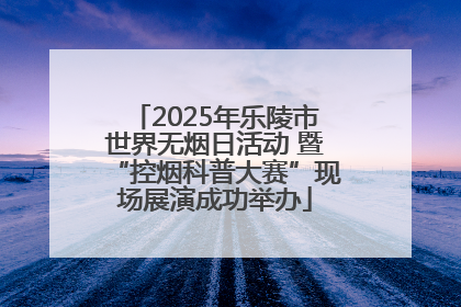 2025年乐陵市世界无烟日活动 暨“控烟科普大赛”现场展演成功举办