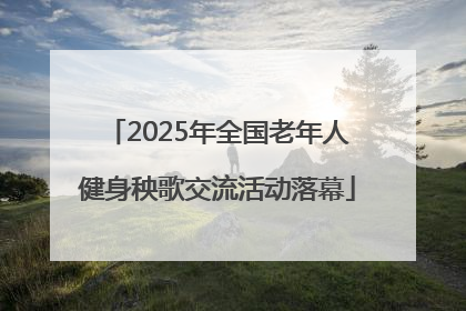 2025年全国老年人健身秧歌交流活动落幕