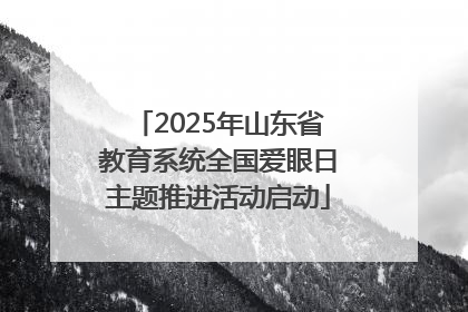 2025年山东省教育系统全国爱眼日主题推进活动启动