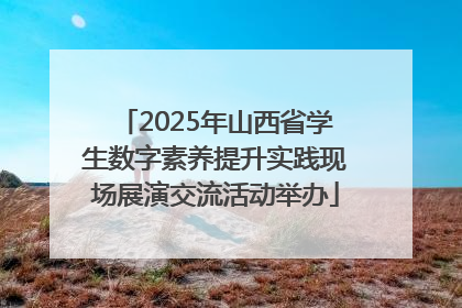 2025年山西省学生数字素养提升实践现场展演交流活动举办