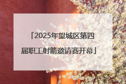 2025年望城区第四届职工射箭邀请赛开幕