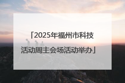 2025年福州市科技活动周主会场活动举办