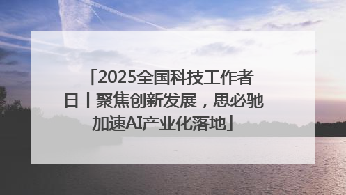 2025全国科技工作者日丨聚焦创新发展，思必驰加速AI产业化落地