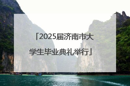 2025届济南市大学生毕业典礼举行