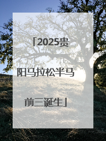 2025贵阳马拉松半马前三诞生