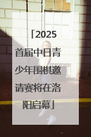 2025首届中日青少年围棋邀请赛将在洛阳启幕