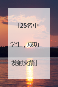 25名中学生，成功发射火箭