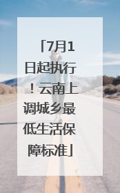 7月1日起执行！云南上调城乡最低生活保障标准
