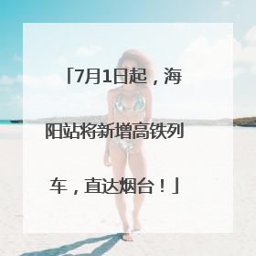 7月1日起，海阳站将新增高铁列车，直达烟台！