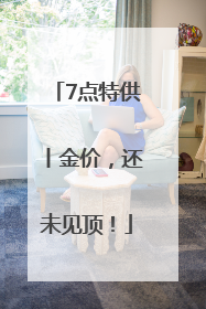 7点特供丨金价，还未见顶！