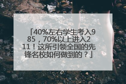 40%左右学生考入985，70%以上进入211！这所引领全国的先锋名校如何做到的？