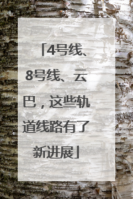 4号线、8号线、云巴，这些轨道线路有了新进展