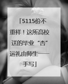 5115份不重样！这所高校送的毕业“杏”运礼由师生一一手写