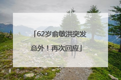 62岁俞敏洪突发意外！再次回应