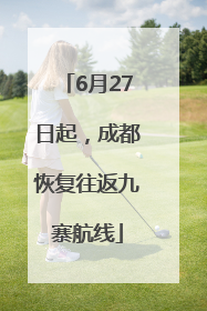 6月27日起，成都恢复往返九寨航线