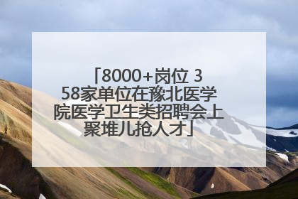8000+岗位 358家单位在豫北医学院医学卫生类招聘会上聚堆儿抢人才