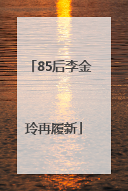 85后李金玲再履新
