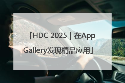 HDC 2025｜在AppGallery发现精品应用