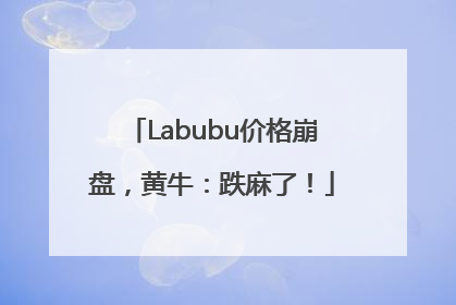 Labubu价格崩盘，黄牛：跌麻了！