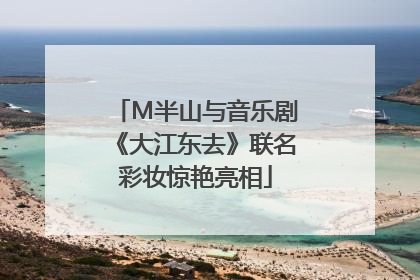 M半山与音乐剧《大江东去》联名彩妆惊艳亮相