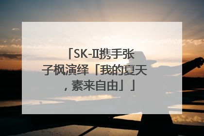 SK-II携手张子枫演绎「我的夏天，素来自由」