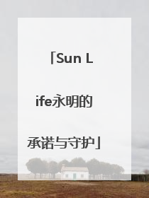 Sun Life永明的承诺与守护