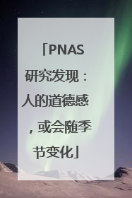 PNAS研究发现：人的道德感，或会随季节变化