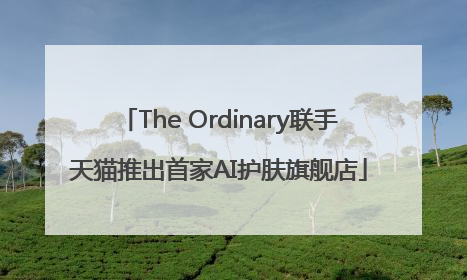 The Ordinary联手天猫推出首家AI护肤旗舰店