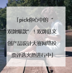 pick你心中的“双牌爆款”！双牌县文创产品设计大赛网络投票评选火热进行中