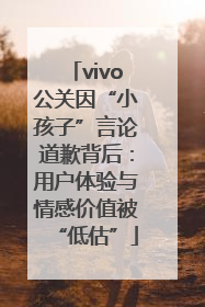 vivo公关因“小孩子”言论道歉背后：用户体验与情感价值被“低估”